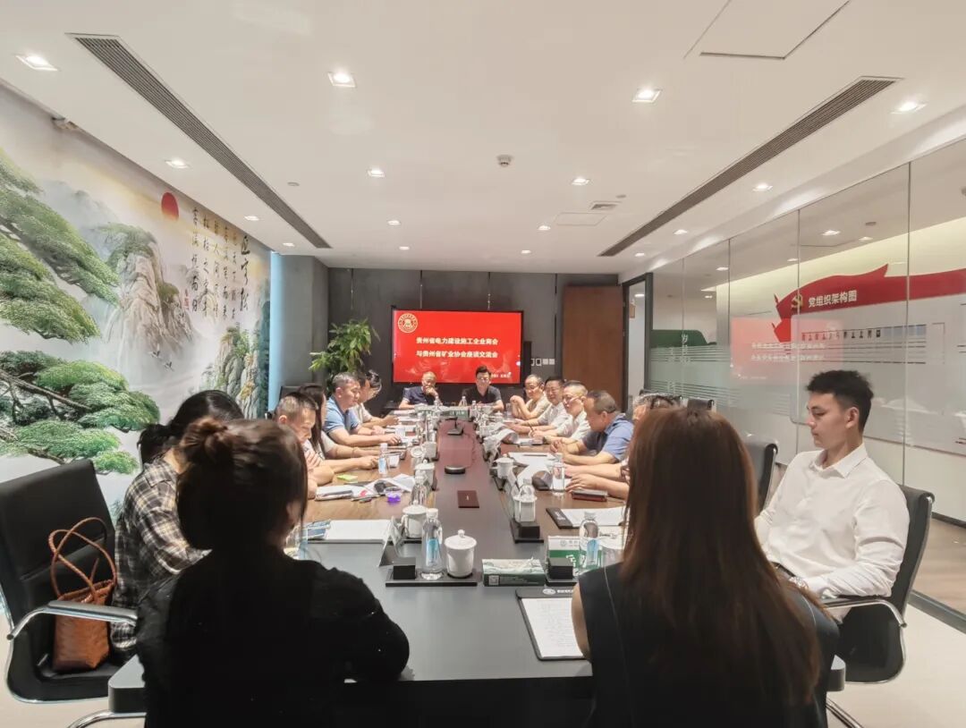 贵州省矿业协会与贵州省电力建设施工企业商会举行交流座谈会